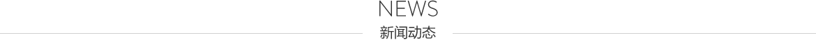 新聞動態